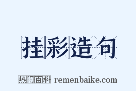 挂彩造句是什么意思的图片